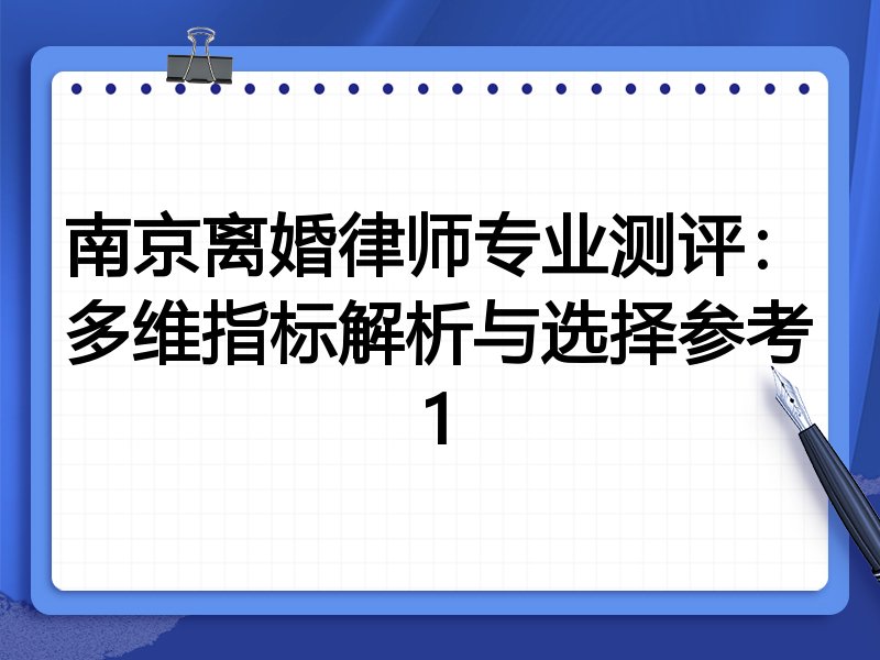 南京离婚律师专业测评：多维指标解析与选择参考1