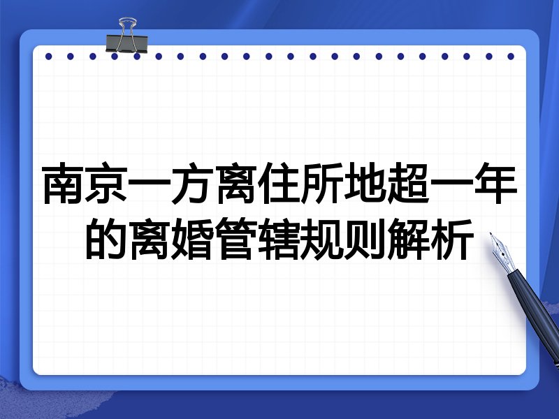 南京一方离住所地超一年的离婚管辖规则解析