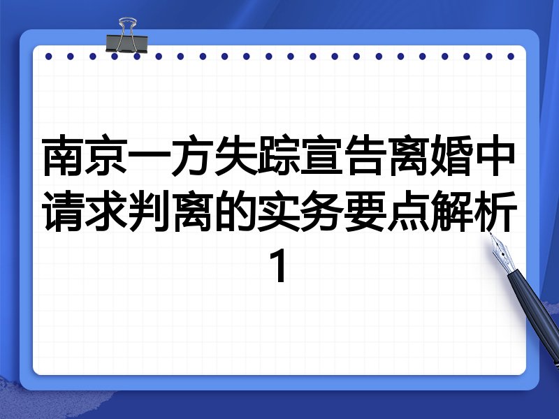 南京一方失踪宣告离婚中请求判离的实务要点解析1