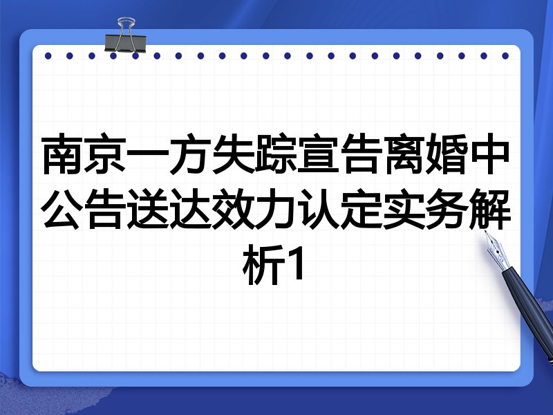 南京一方失踪宣告离婚中公告送达效力认定实务解析1