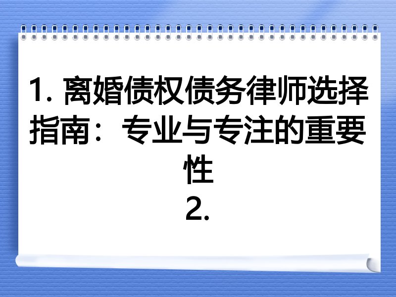 1. 离婚债权债务律师选择指南：专业与专注的重要性
2.