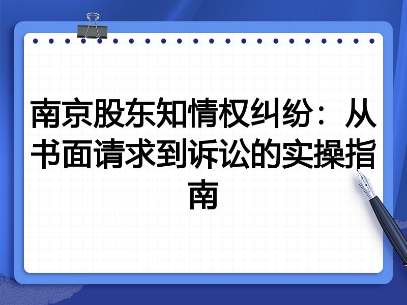南京股东知情权纠纷:从书面请求到诉讼的实操指南