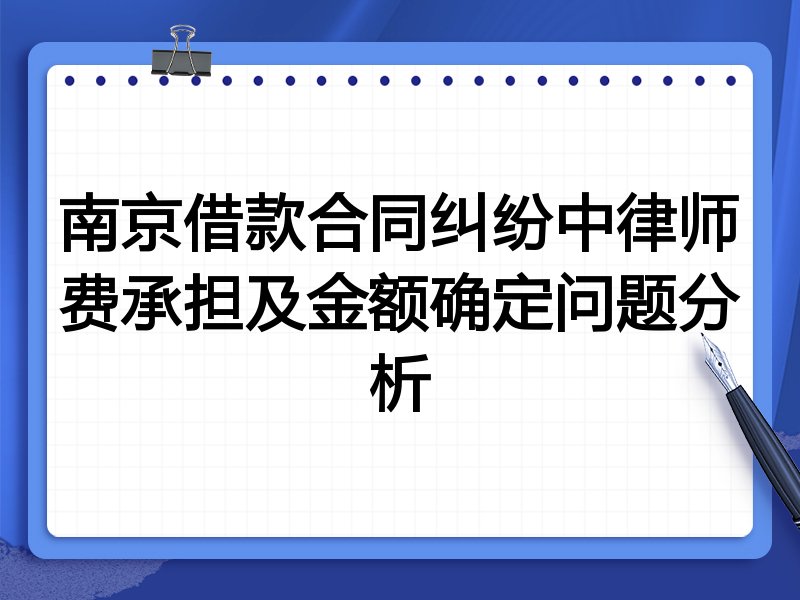 南京借款合同纠纷中律师费承担及金额确定问题分析