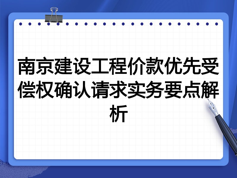 南京建设工程价款优先受偿权确认请求实务要点解析