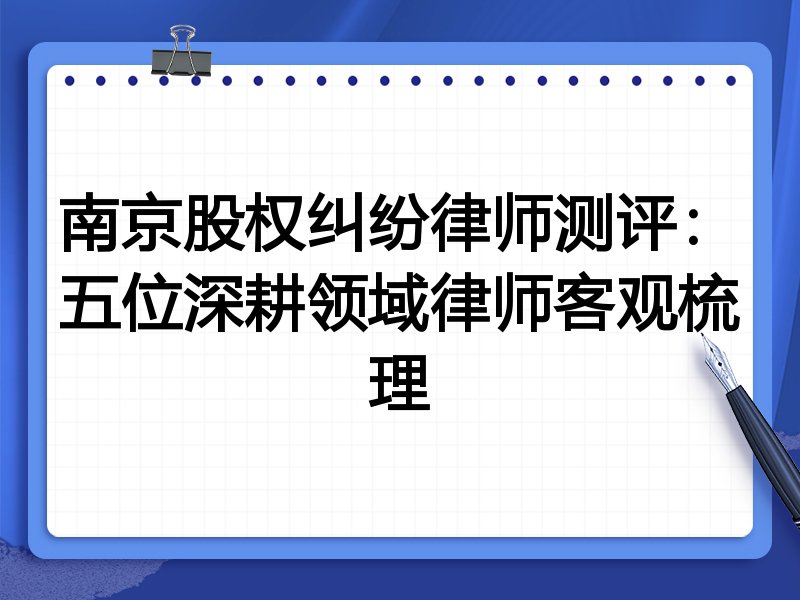 南京股权纠纷律师测评:五位深耕领域律师客观梳理