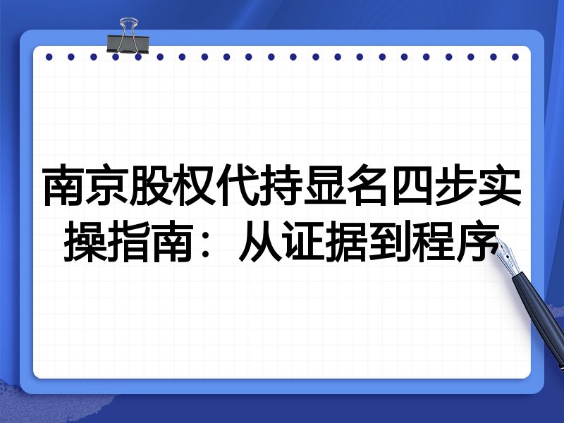 南京股权代持显名四步实操指南:从证据到程序