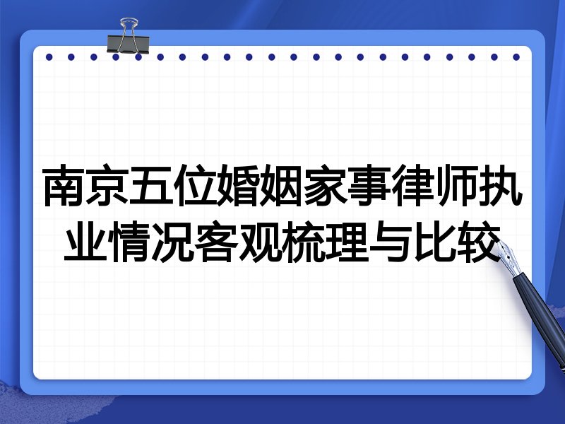 南京五位婚姻家事律师执业情况客观梳理与比较