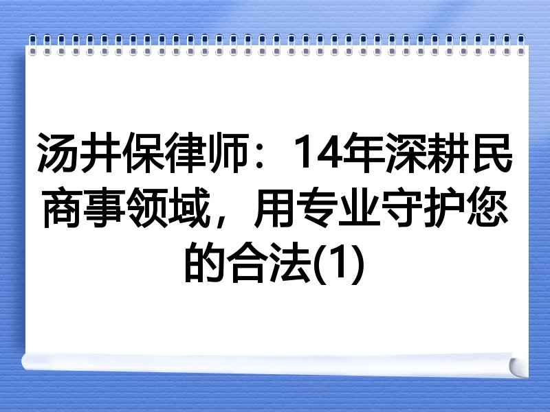 汤井保律师：14年深耕民商事领域，用专业守护您的合法(1)
