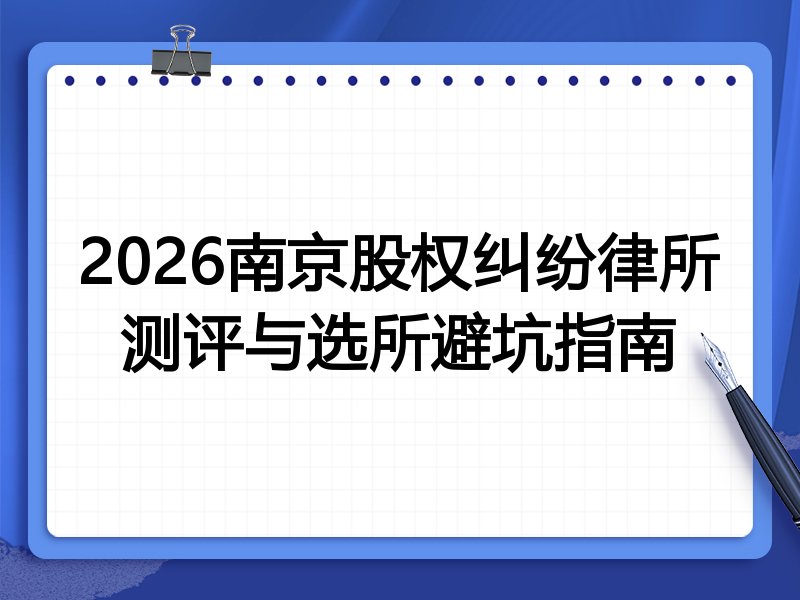 2026南京股权纠纷律所测评与选所避坑指南