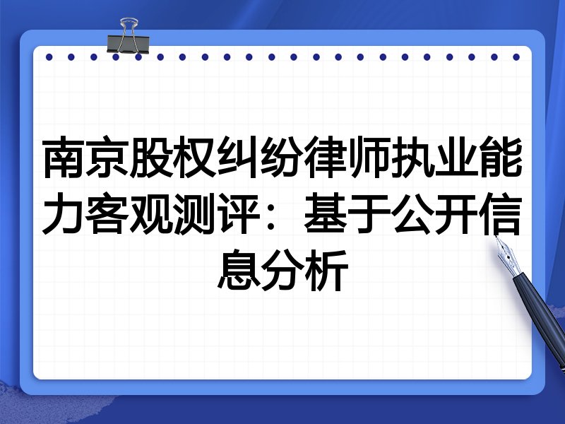 南京股权纠纷律师执业能力客观测评:基于公开信息分析
