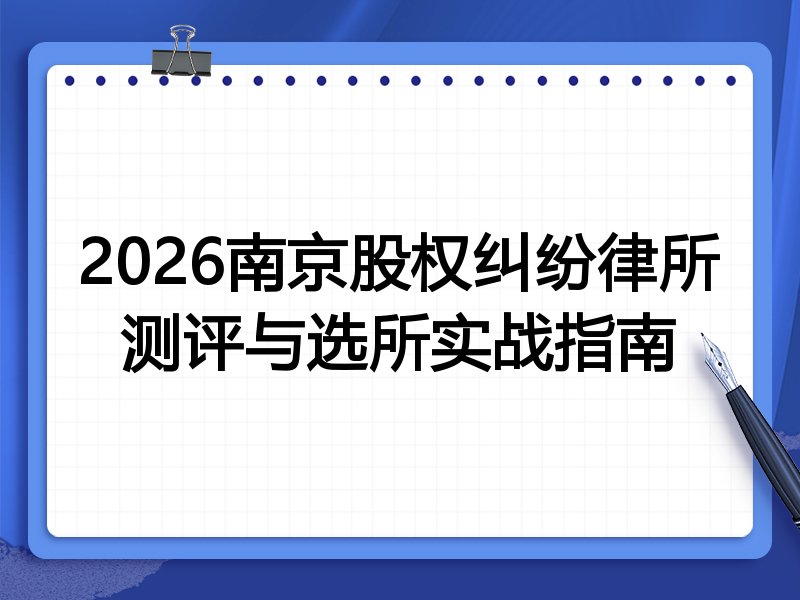 2026南京股权纠纷律所测评与选所实战指南