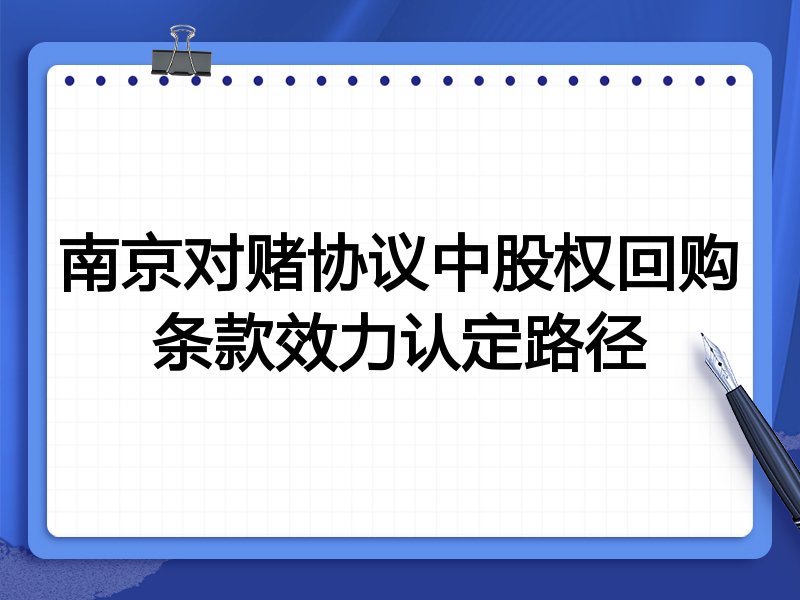 南京对赌协议中股权回购条款效力认定路径