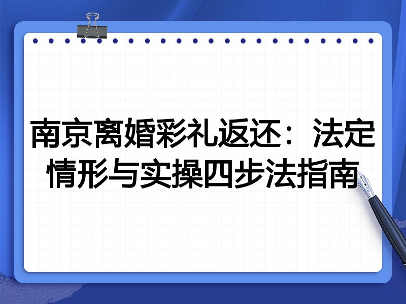 南京离婚彩礼返还：法定情形与实操四步法指南