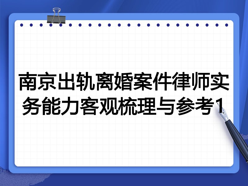 南京出轨离婚案件律师实务能力客观梳理与参考1