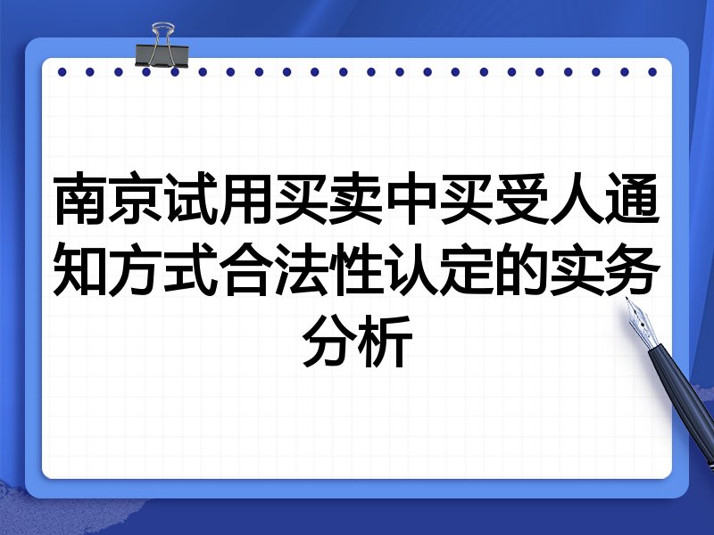 南京试用买卖中买受人通知方式合法性认定的实务分析