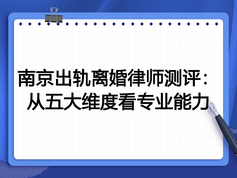 南京出轨离婚律师测评：从五大维度看专业能力