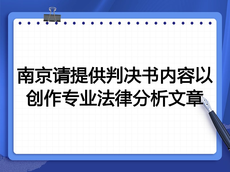 南京请提供判决书内容以创作专业法律分析文章