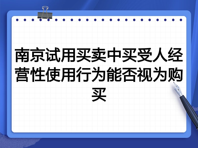 南京试用买卖中买受人经营性使用行为能否视为购买