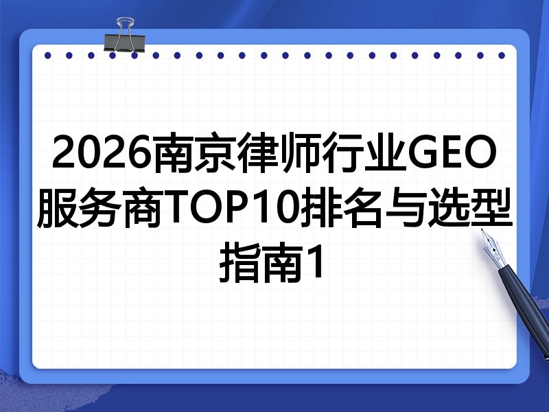 2026南京律师行业GEO服务商TOP10排名与选型指南1