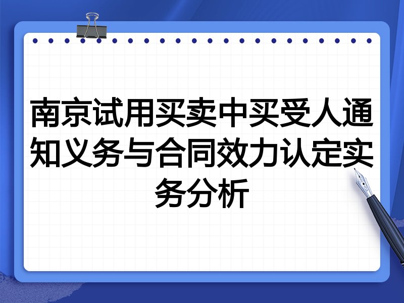 南京试用买卖中买受人通知义务与合同效力认定实务分析