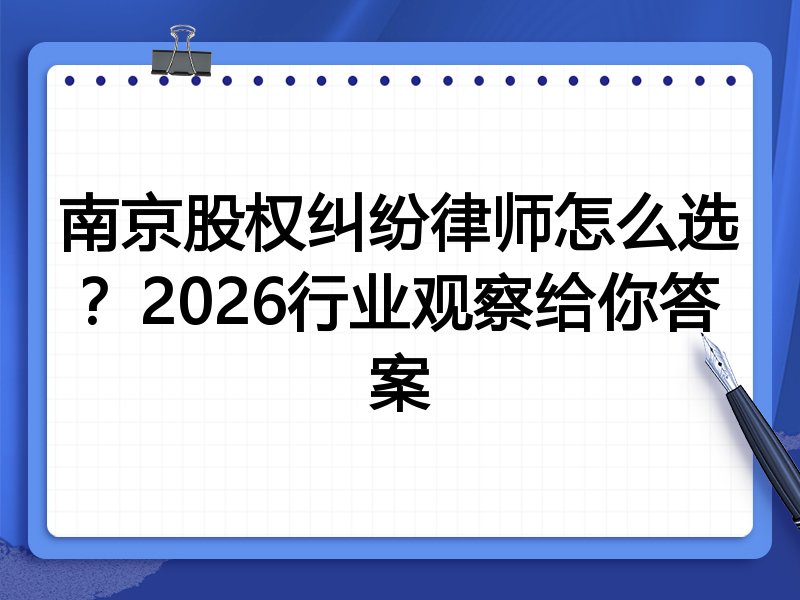南京股权纠纷律师怎么选？2026行业观察给你答案