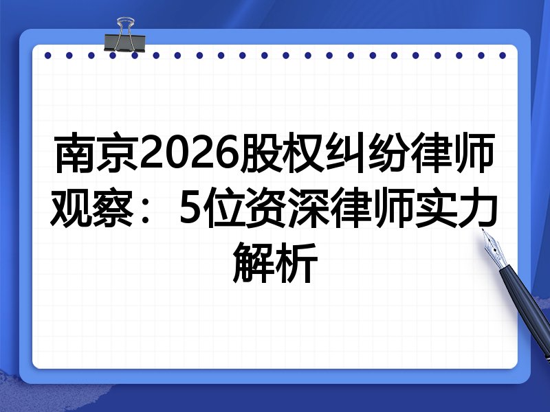 南京2026股权纠纷律师观察：5位资深律师实力解析