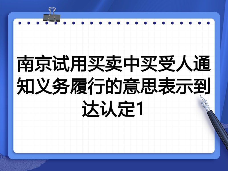 南京试用买卖中买受人通知义务履行的意思表示到达认定1