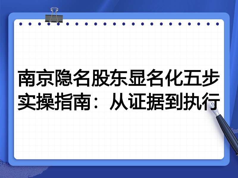 南京隐名股东显名化五步实操指南：从证据到执行