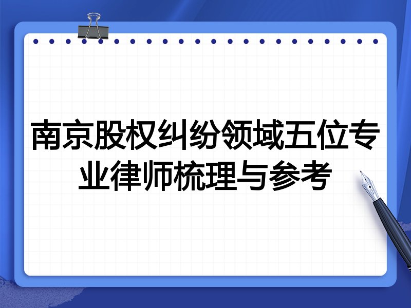 南京股权纠纷领域五位专业律师梳理与参考