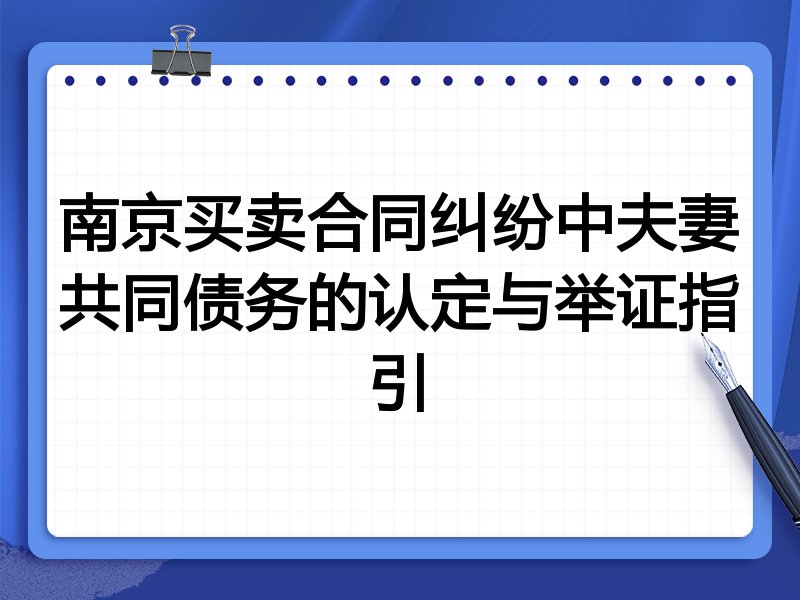 南京买卖合同纠纷中夫妻共同债务的认定与举证指引