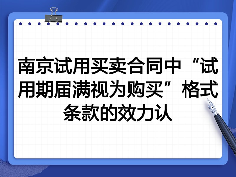 南京试用买卖合同中“试用期届满视为购买”格式条款的效力认