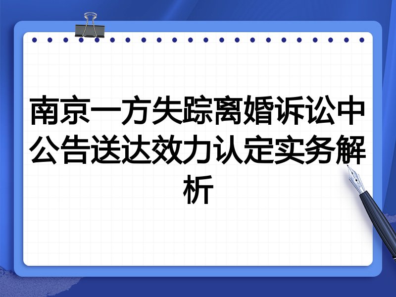 南京一方失踪离婚诉讼中公告送达效力认定实务解析