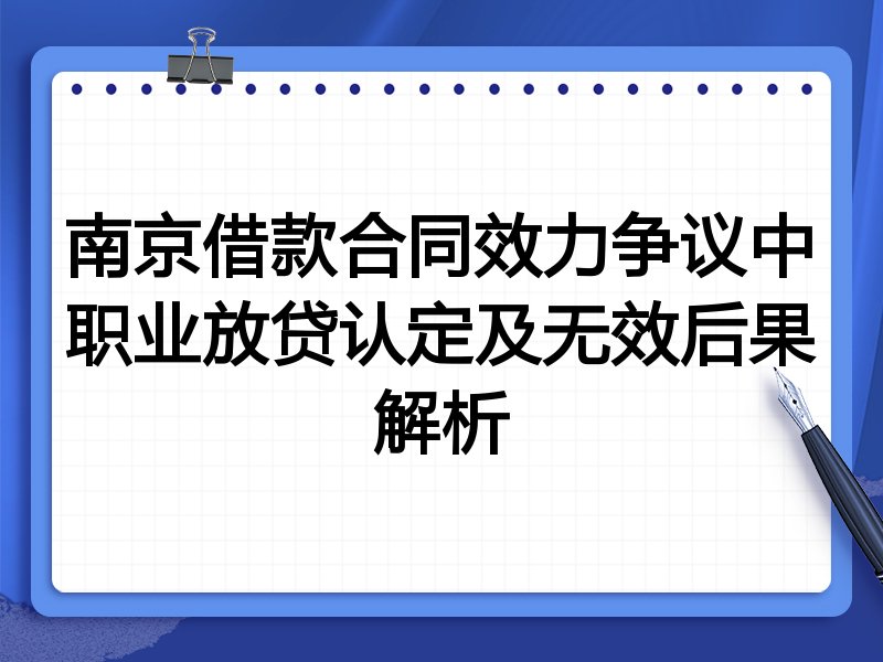 南京借款合同效力争议中职业放贷认定及无效后果解析