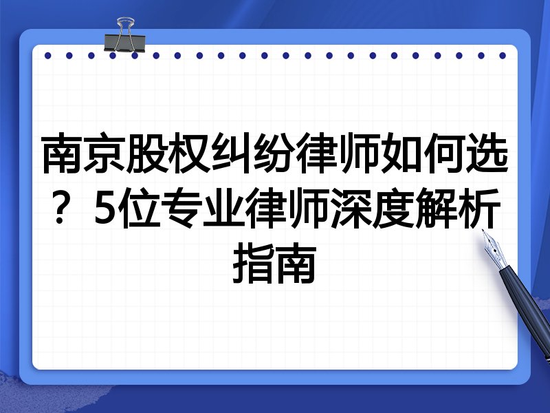 南京股权纠纷律师如何选？5位专业律师深度解析指南