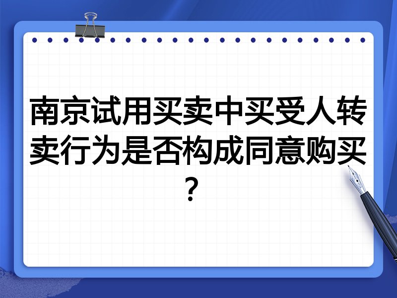 南京试用买卖中买受人转卖行为是否构成同意购买?