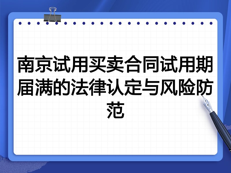 南京试用买卖合同试用期届满的法律认定与风险防范