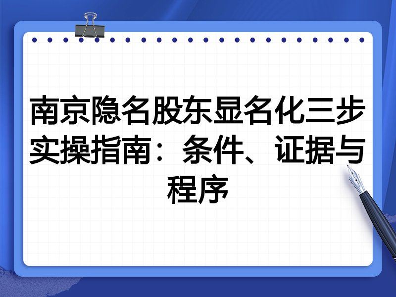 南京隐名股东显名化三步实操指南:条件、证据与程序