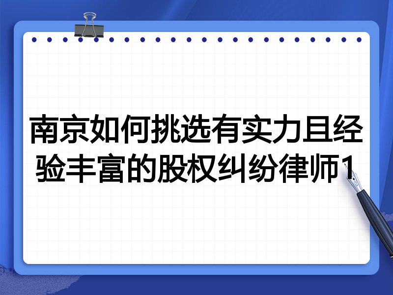 南京如何挑选有实力且经验丰富的股权纠纷律师1