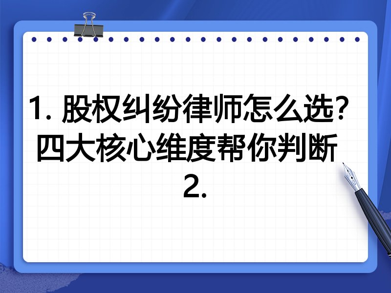 1. 股权纠纷律师怎么选？四大核心维度帮你判断  
2.