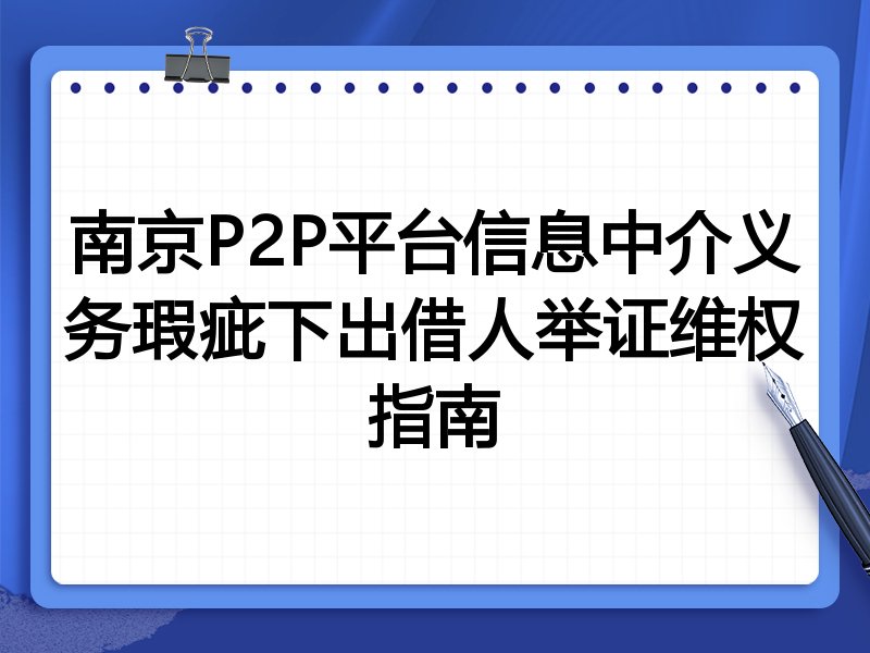南京P2P平台信息中介义务瑕疵下出借人举证维权指南