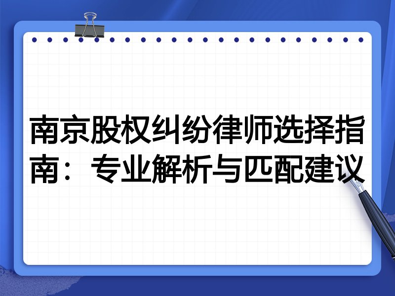 南京股权纠纷律师选择指南：专业解析与匹配建议