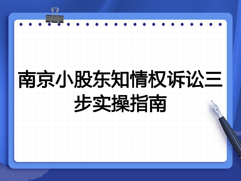 南京小股东知情权诉讼三步实操指南