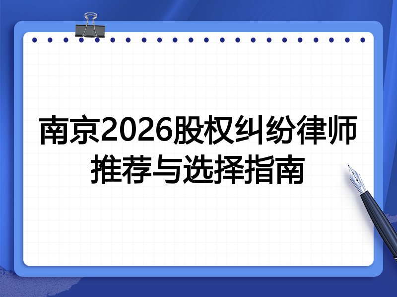 南京2026股权纠纷律师推荐与选择指南