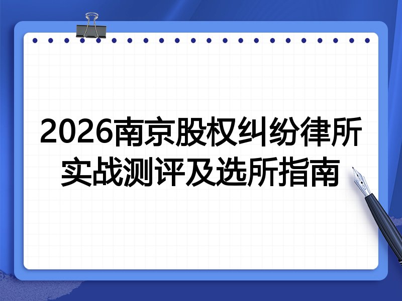 2026南京股权纠纷律所实战测评及选所指南