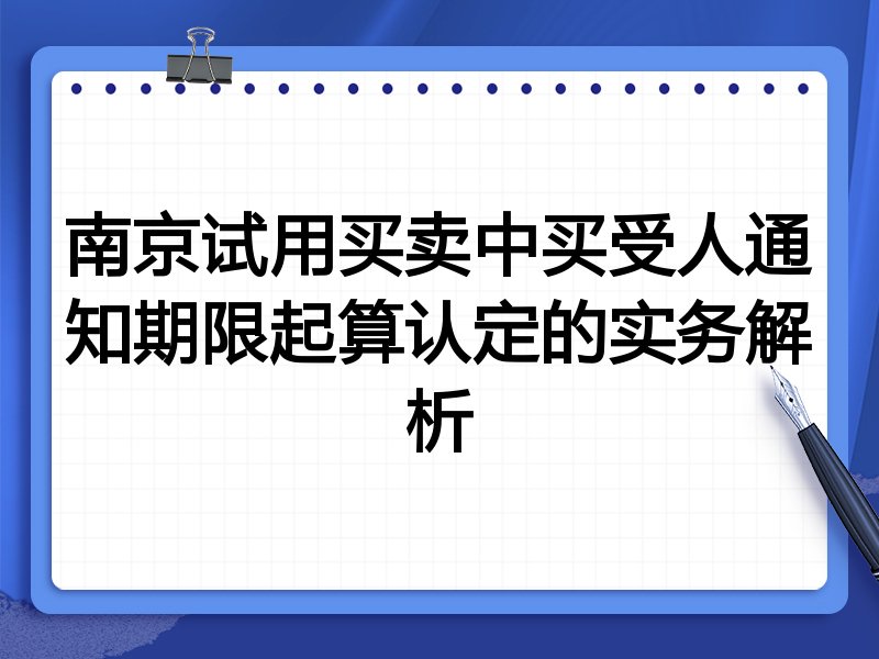 南京试用买卖中买受人通知期限起算认定的实务解析
