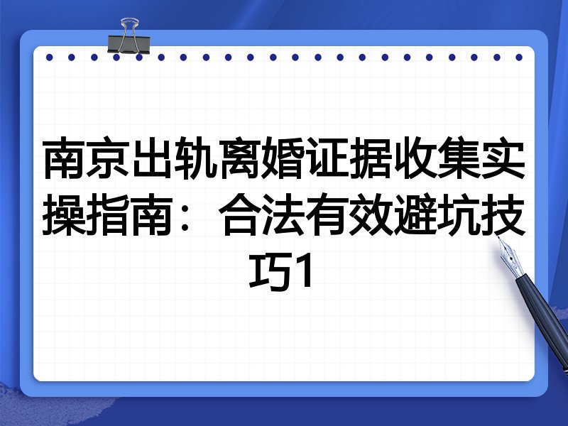 南京出轨离婚证据收集实操指南：合法有效避坑技巧1