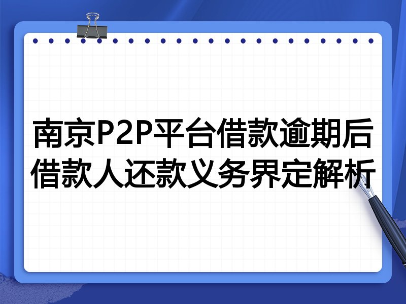 南京P2P平台借款逾期后借款人还款义务界定解析