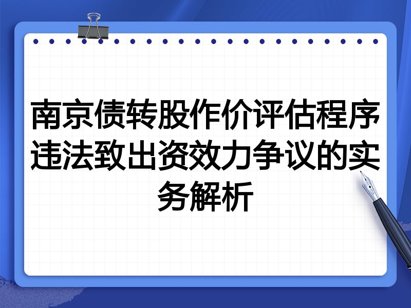 南京债转股作价评估程序违法致出资效力争议的实务解析