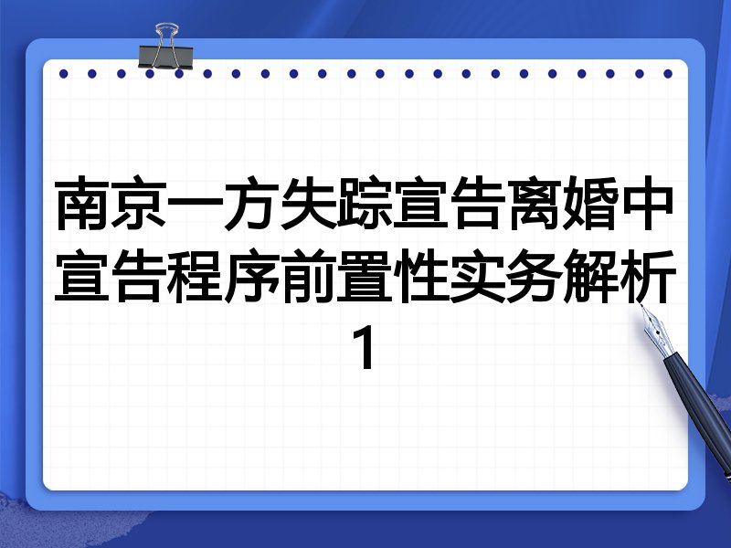 南京一方失踪宣告离婚中宣告程序前置性实务解析1