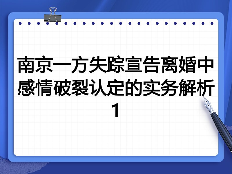 南京一方失踪宣告离婚中感情破裂认定的实务解析1